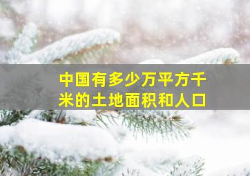 中国有多少万平方千米的土地面积和人口