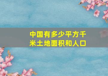 中国有多少平方千米土地面积和人口