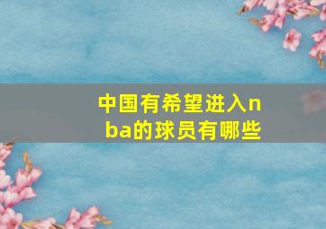 中国有希望进入nba的球员有哪些