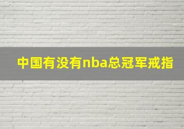 中国有没有nba总冠军戒指