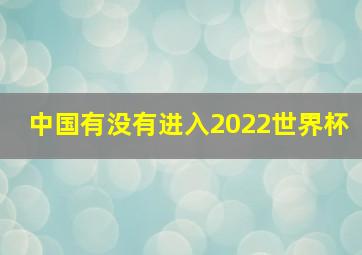 中国有没有进入2022世界杯