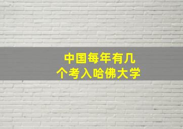 中国每年有几个考入哈佛大学