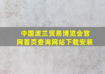 中国波兰贸易博览会官网首页查询网站下载安装