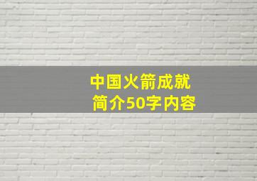 中国火箭成就简介50字内容