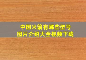 中国火箭有哪些型号图片介绍大全视频下载