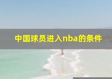 中国球员进入nba的条件