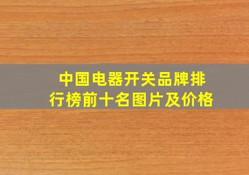 中国电器开关品牌排行榜前十名图片及价格