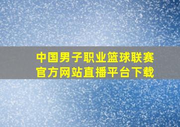 中国男子职业篮球联赛官方网站直播平台下载