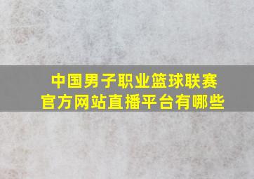 中国男子职业篮球联赛官方网站直播平台有哪些