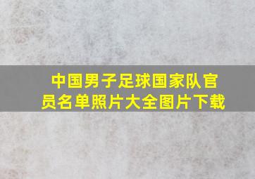 中国男子足球国家队官员名单照片大全图片下载