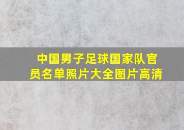 中国男子足球国家队官员名单照片大全图片高清