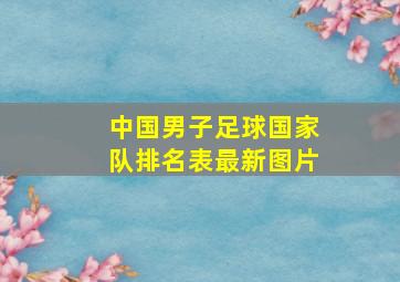 中国男子足球国家队排名表最新图片