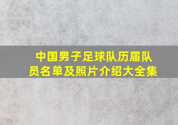 中国男子足球队历届队员名单及照片介绍大全集