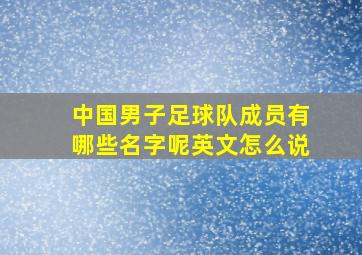 中国男子足球队成员有哪些名字呢英文怎么说