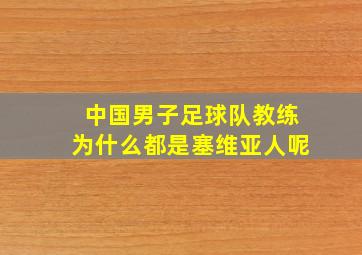 中国男子足球队教练为什么都是塞维亚人呢