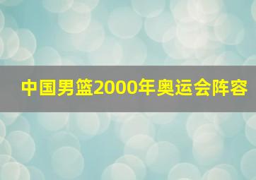 中国男篮2000年奥运会阵容