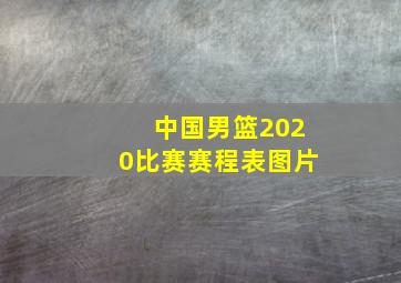 中国男篮2020比赛赛程表图片