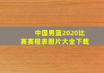 中国男篮2020比赛赛程表图片大全下载