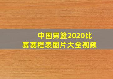 中国男篮2020比赛赛程表图片大全视频