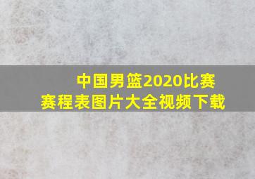 中国男篮2020比赛赛程表图片大全视频下载