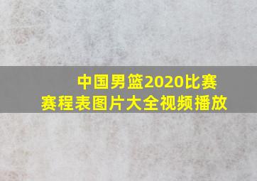 中国男篮2020比赛赛程表图片大全视频播放