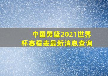 中国男篮2021世界杯赛程表最新消息查询