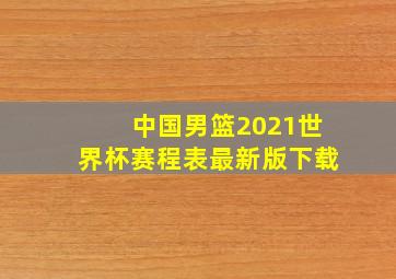 中国男篮2021世界杯赛程表最新版下载