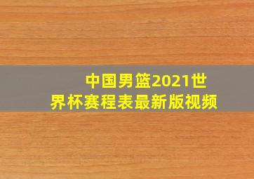 中国男篮2021世界杯赛程表最新版视频