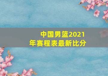 中国男篮2021年赛程表最新比分