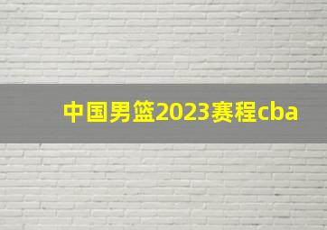 中国男篮2023赛程cba