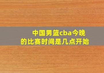 中国男篮cba今晚的比赛时间是几点开始