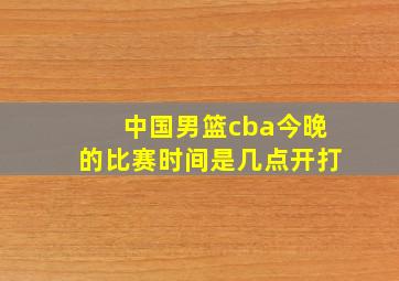 中国男篮cba今晚的比赛时间是几点开打