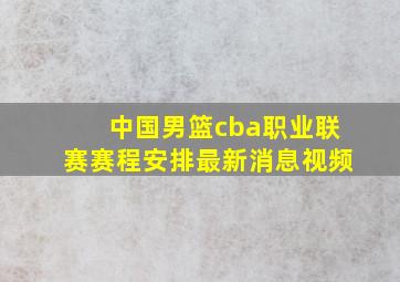 中国男篮cba职业联赛赛程安排最新消息视频