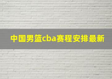 中国男篮cba赛程安排最新