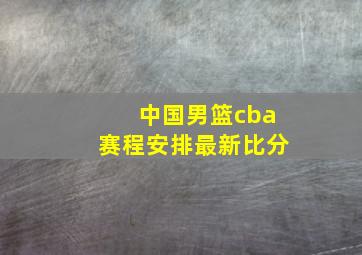 中国男篮cba赛程安排最新比分