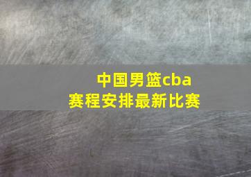 中国男篮cba赛程安排最新比赛