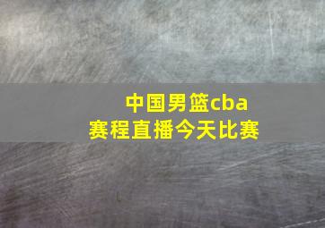 中国男篮cba赛程直播今天比赛