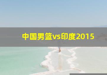 中国男篮vs印度2015