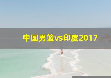 中国男篮vs印度2017