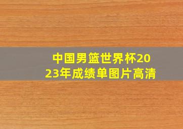 中国男篮世界杯2023年成绩单图片高清