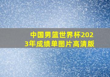 中国男篮世界杯2023年成绩单图片高清版