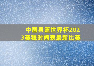 中国男篮世界杯2023赛程时间表最新比赛