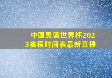 中国男篮世界杯2023赛程时间表最新直播