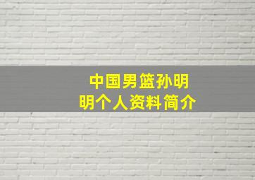 中国男篮孙明明个人资料简介