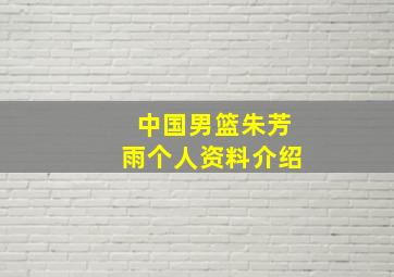 中国男篮朱芳雨个人资料介绍