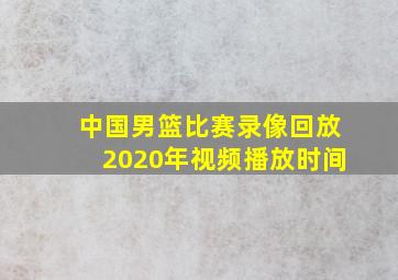 中国男篮比赛录像回放2020年视频播放时间