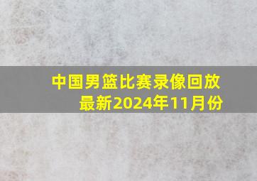 中国男篮比赛录像回放最新2024年11月份