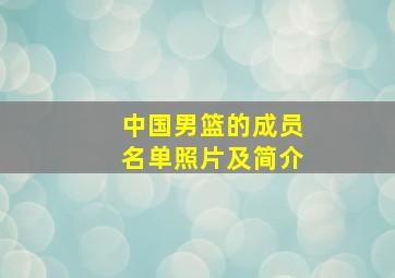 中国男篮的成员名单照片及简介