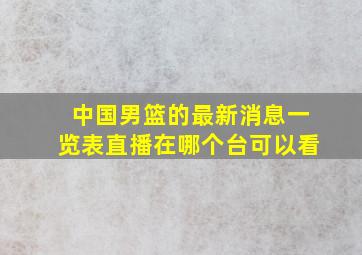 中国男篮的最新消息一览表直播在哪个台可以看