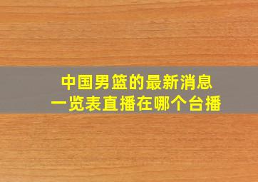 中国男篮的最新消息一览表直播在哪个台播